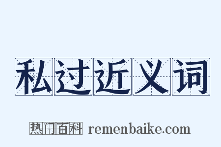 私过近义词是什么意思的图片